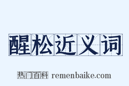 醒松近义词是什么意思的图片
